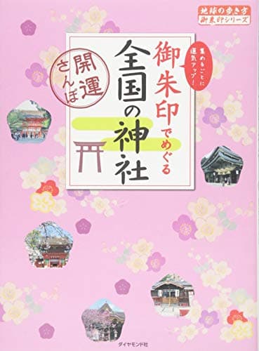御朱印でめぐる 全国の神社---開運さんぽ (地球の歩き方御朱印シリーズ)