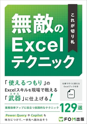 これが切り札 無敵のExcelテクニック