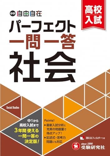 中学&高校入試 パーフェクト一問一答 社会：中1から高校入試まで3年間使える一問一答の決定版！