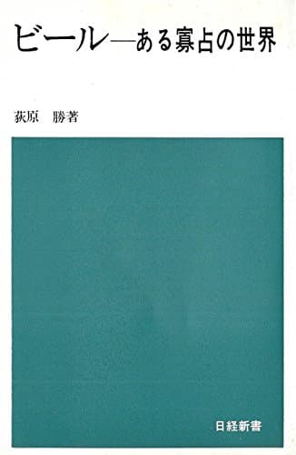 ビール―ある寡占の世界 (1971年) (日経新書)