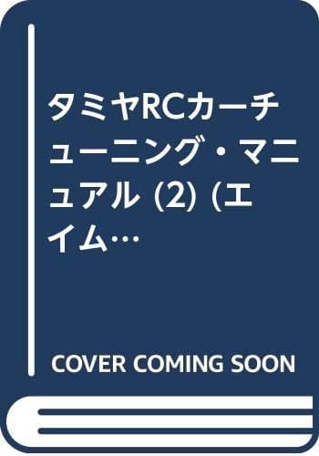 タミヤRCカーチューニング・マニュアル 2 (エイムック 360)