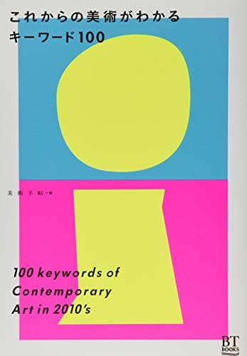 これからの美術がわかるキーワード100 (BT BOOKS)