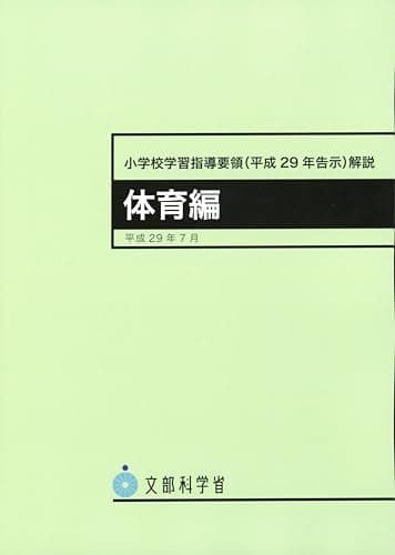 小学校学習指導要領(平成29年告示)解説 体育編