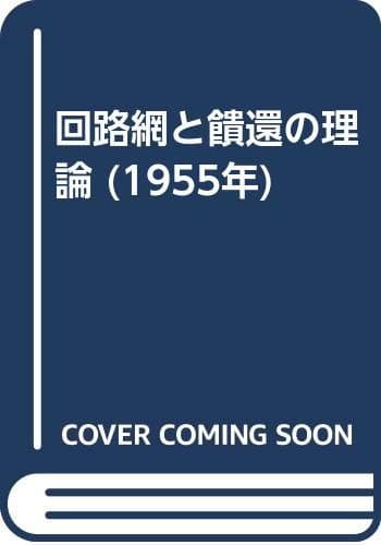 回路網と饋還の理論 (1955年)