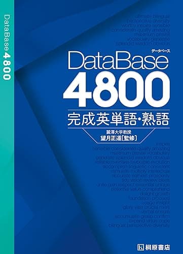 データベース4800 完成英単語・熟語