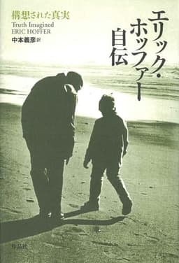 エリック・ホッファー自伝: 構想された真実