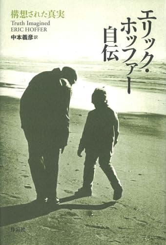 エリック・ホッファー自伝: 構想された真実