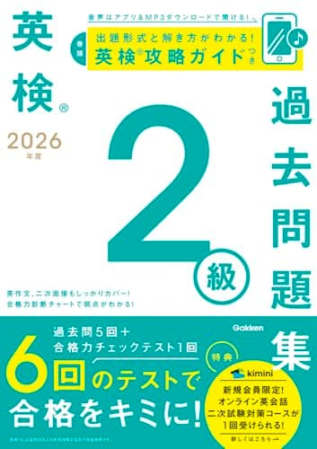2026年度 英検2級過去問題集