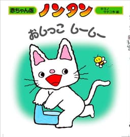 ノンタンおしっこ　しーしー (赤ちゃん版 ノンタン3)