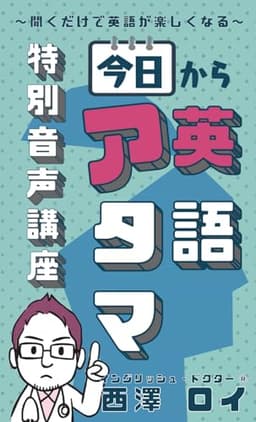 「今日から英語アタマ」特別音声講座