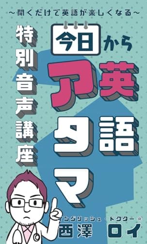 「今日から英語アタマ」特別音声講座