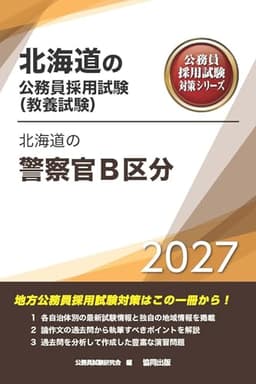 2027年度版　北海道の警察官B区分 (北海道の公務員試験対策シリーズ（教養試験）)