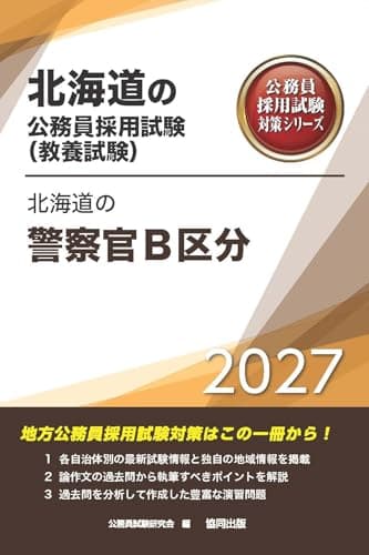 2027年度版　北海道の警察官B区分 (北海道の公務員試験対策シリーズ（教養試験）)