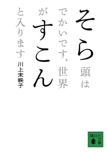 そら頭はでかいです、世界がすこんと入ります (講談社文庫 か 112-1)