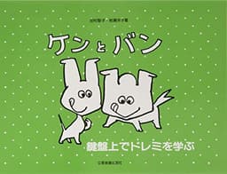 鍵盤上でドレミを学ぶ ケンとバン