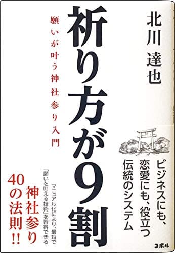 祈り方が9割 願いが叶う神社参り入門 ―ビジネスにも、恋愛にも、成功にも、神話の古事記・神道の神様の教え―