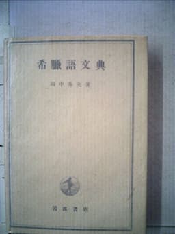 希臘語文典 (1948年)