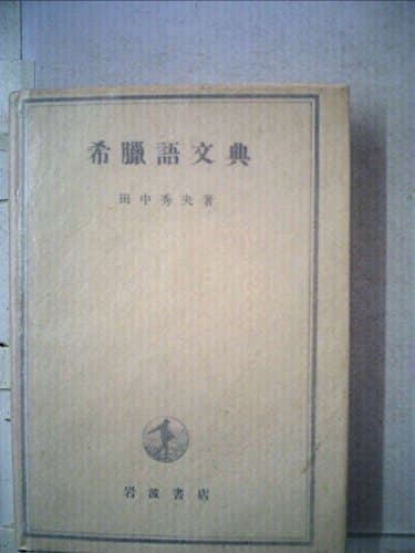 希臘語文典 (1948年)