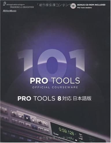 PRO TOOLS 101 OFFICIAL COURSEWARE PRO TOOLS 8対応 日本語版 (CD-ROM付き)