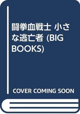 闘拳血戦士小さな逃亡者 (BIG BOOKS)