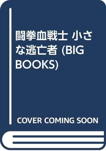 闘拳血戦士小さな逃亡者 (BIG BOOKS)