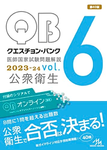 クエスチョン・バンク　医師国家試験問題解説　２０２３－２４　ｖｏｌ．６　公衆衛生