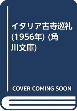 イタリア古寺巡礼 (1956年) (角川文庫)