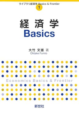 経済学Basics (ライブラリ経済学Basics & Frontier 1)