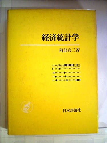 経済統計学 (1970年)