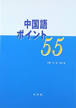 中国語ポイント55