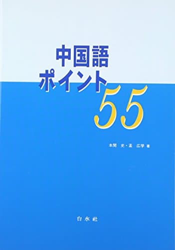 中国語ポイント55