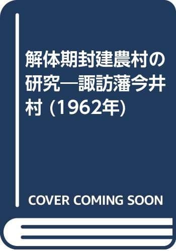 解体期封建農村の研究―諏訪藩今井村 (1962年)