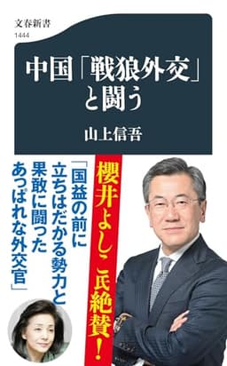 中国「戦狼外交」と闘う (文春新書 1444)