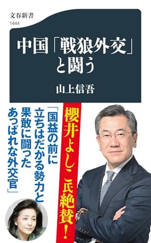 中国「戦狼外交」と闘う (文春新書 1444)