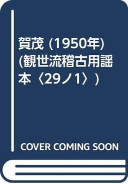 賀茂 (1950年) (観世流稽古用謡本〈29ノ1〉)