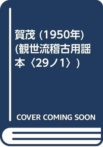 賀茂 (1950年) (観世流稽古用謡本〈29ノ1〉)