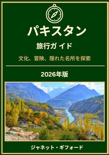 パキスタン旅行ガ イド 2026