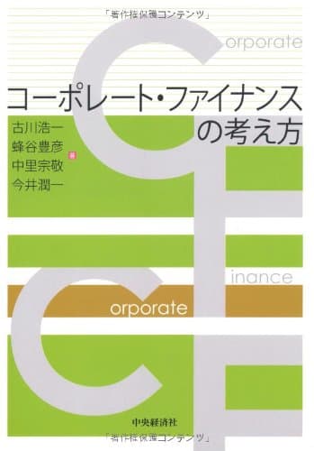 コーポレート・ファイナンスの考え方