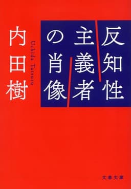 反知性主義者の肖像 (文春文庫 う 19-29)