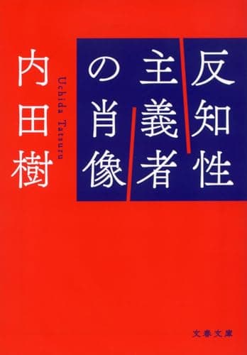 反知性主義者の肖像 (文春文庫 う 19-29)