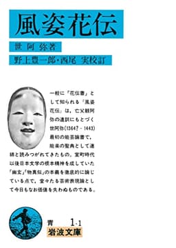 風姿花伝　（花伝書） (岩波文庫)