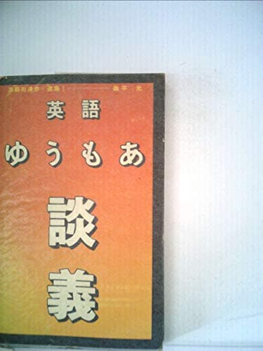 英語ゆうもあ談義 (1974年) (英語街漫歩・選集〈1〉)