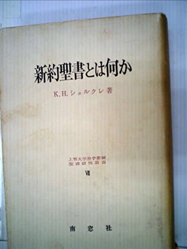 新約聖書とは何か―その起源と内容 (1967年) (聖書研究叢書〈7 上智大学神学部編〉)