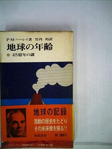 地球の年齢―45億年の謎 (1967年) (現代の科学〈7〉)