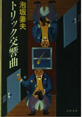 トリック交響曲 (文春文庫 378-1)