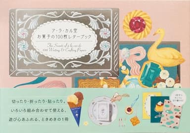 ア・ラ・カル堂 お菓子の100枚レターブック ([バラエティ])