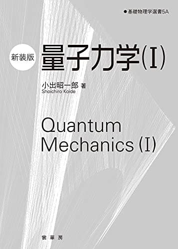 量子力学(I)(新装版) (基礎物理学選書)