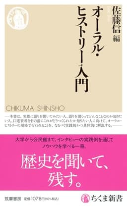 オーラル・ヒストリー入門 (ちくま新書 １８７９)