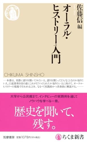 オーラル・ヒストリー入門 (ちくま新書 １８７９)