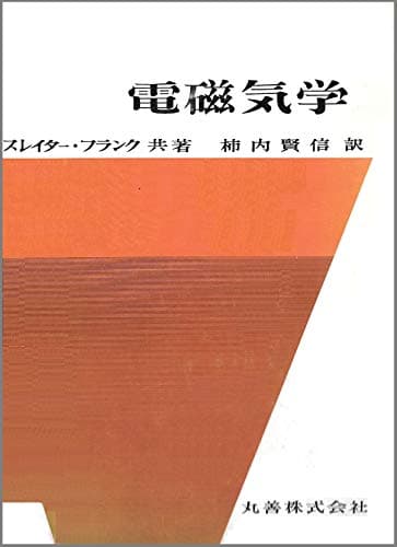 スレイター・フランク 電磁気学